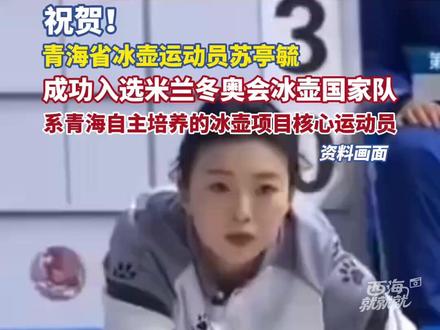 祝贺!青海省冰壶运动员苏亭毓,成功入选米兰冬奥会冰壶国家队,系青海自主培养的冰壶项目核心运动员#运动 #冬奥会