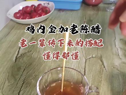鸡内金+老陈醋,这俩搭在一起到底有啥玄机?老一辈传下来的智慧#鸡内金 #老陈醋 #传统养生 #脾胃调理 #中医智慧#中医智慧