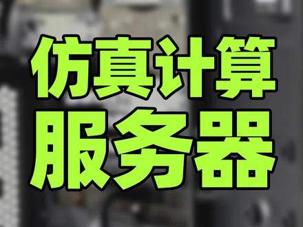 80核CPU16通道512G内存的仿真计算服务器! 硬件配置 至强8383C 40核心80线程CPU两颗 16通道内存插满共512G RTX4060TI显卡 塔式服务器
#仿真计算工作站 #有限元分析服务器 #科学计算服务器#机器人仿真模拟