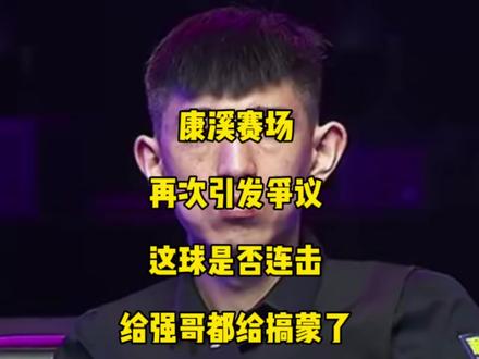 康溪赛场再次引发争议!这球到底是否连击?给强哥都给搞蒙了!#秦利文 #台球🎱 #康溪盛世