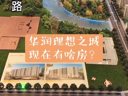 宝坻华润理想之城到底有啥房?
60w到100w都有!投资落户,自住改善都行#宝坻高铁 #好房推荐