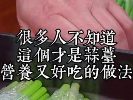 蒜苔不要只会炒着吃了,今天分享一个蒜苔的新吃法,脆嫩爽口,而且不加一滴油,营养美味还健康#蒜苔新吃法#美食教程@抖音小助手