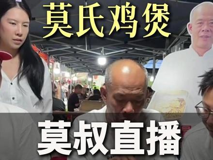 莫氏鸡煲的莫叔直播,为何开播5分钟被封? 全网超大流量的莫氏鸡煲莫叔,直播刚开5分钟就被封了,他触碰到了平台哪些红线?门店爆店后正确的做法是什么?波哥一条视频讲清楚#莫氏鸡煲 #莫叔 #直播违规