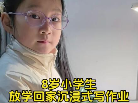 8岁小学生放学回家沉浸式写作业,爱与规则并存,成长更有力量。#自主学习打卡 #创作者中心 #创作灵感 #每天学习一点点
