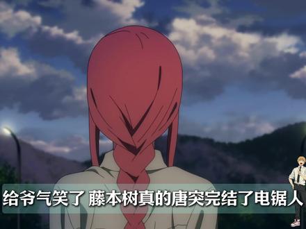 藤本树再次发癫,电锯人唐突完结,MAPPA这回是真无语了! #二次元 #动漫 #电锯人 #我在抖音看动漫 #抖音精选