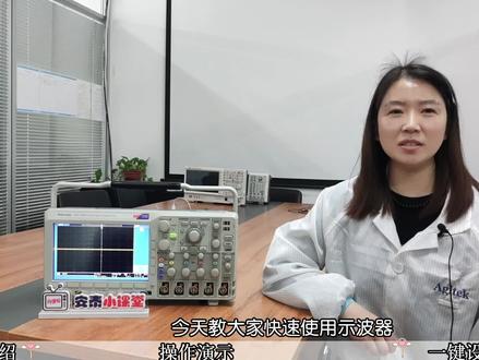 【0基础教程】新手入门必备示波器的快速使用方法 #示波器 #示波器使用教程 #示波器使用 #泰克示波器