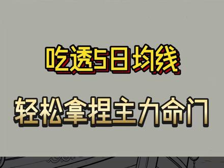 吃透这五句口诀 #主力 #五日均线 #股票干货