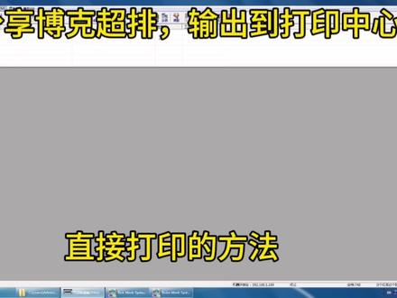 分享博克超排输出文件到打印中心直接打印的方法 #cad教程 #cad教学 #排料软件 #打印 #服装CAD
