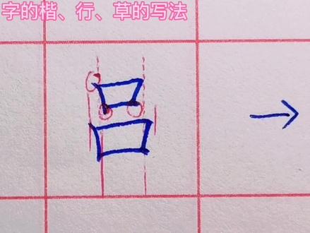 文征明吕的草书写法-抖音