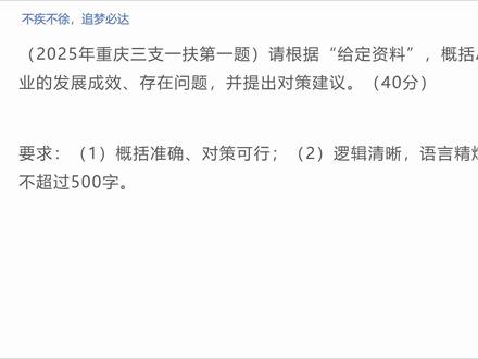【每天一道题申论80+】2025年重庆三支一扶第一题 请根据“给定资料”,概括A县家纺产业的发展成效、存在问题,并提出对策建议。#考公 #考编 #三支一扶 #申论 #上岸