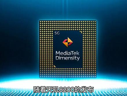 刚刚上市的天玑8200和高通骁龙8+Gen1 的差距
#手机 #科普 #手机推荐 #数码科技 #芯片