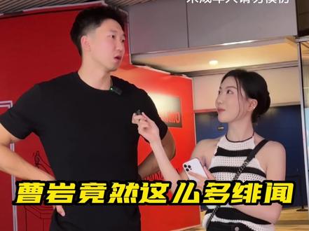 你们觉得大家都不想谈恋爱的原因是什么?曹岩面对绯闻是什么样的心态#恋爱 #90后 #结婚 #篮球 @曹岩 #美女