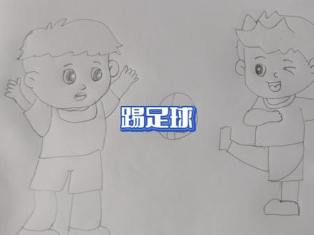 我们一起来画画:踢足球 #每日一画 #简笔画
