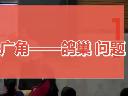 5 数学广角——鸽巢问题_小学数学(人教版)_六年级下学期#5 数学广角——鸽巢问题
#