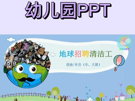 地球招聘清洁工 微课
环保主题教案 PPT
#幼儿园 #幼儿园公开课 #幼儿教育 #垃圾分类 #课件ppt #幼师必备 #幼教 #课件制作 #课件 #大班#中班#环保