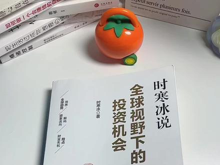 大家赶紧去看:时寒冰说《全球视野下的投资机会》。这本书把大趋势背后的逻辑,讲的非常透彻与有趣。#白银黄金 #读书分享 #时寒冰新书 #好书推荐#真实生活分享官