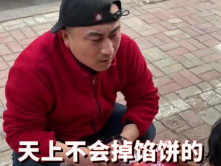 #天上不会掉馅饼 #摸珠子游戏 #说说你的看法 @正宫阿优根 @吕麒麟 @飞将(靠) @邦邦笔迪文化传媒 @@摄影工匠¹⁸³⛱ @快过年了