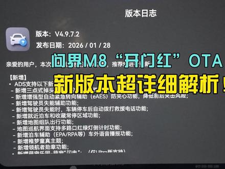 全网最细!问界M8”开门红“OTA版本解析! #智享车生活 #问界M8 #智慧出行体验 #ota升级