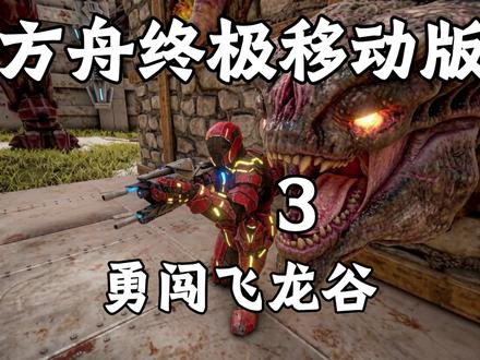 #方舟 焦土生存~第三天 #方舟生存进化 #抖音热门