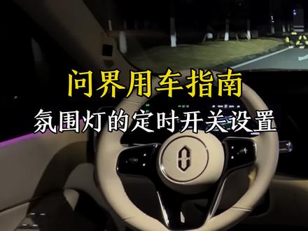 问界的氛围灯,白天看起来很不明显,那还不如把它关掉,更加合适,还可以延长它的使用寿命。#问界#问界M8#汽车人共创计划 #汽车知识