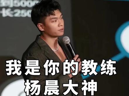 #羽毛球 我知道大家一直好奇我为什么敢叫杨晨大神,我相信你看完这个视频会重新认识我。#演讲 @杨晨大神训练笔记 @杨晨大神全能管家