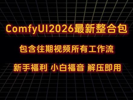 2026最新整合包&NB启动器 内含往期所有工作流,预装常用插件无依赖冲突,解压即用#ai#comfyui#ai教程#AIGC#comfyui整合包