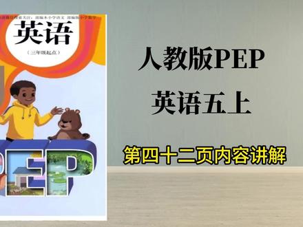 人教版五年级上第42页,五六年级下册已录完,需要请私查缺补漏 #英语 #小学英语 #人教版英语 #新概念英语 #五年级英语 @抖音小助手