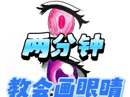 零基础学画眼睛#眼睛教程#动漫推荐 #动漫教程 #五官挑战 #线上美术课