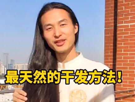 晒太阳是最天然、最健康的干发方法!#头发有自己的想法 #头发 #长发男生
