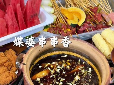 盘锦头一家茉莉牛油串串香自助 #茉莉牛油 #串串自助 #盘锦 #好吃