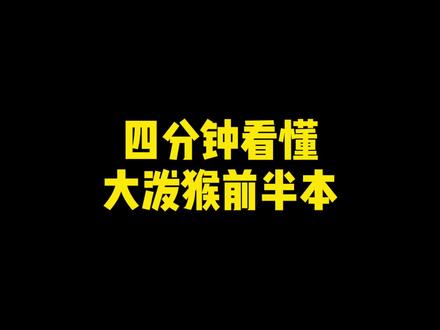 大泼猴,前半本,说到底还是天道之争。