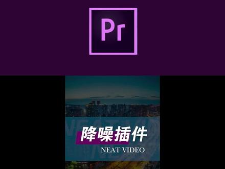 视频剪辑中,号称最强最优秀专业视频降噪插件,支持AE和PR最新版本!
小白入门必备/AE/PR/mg动画/视频剪辑/影视后期/素材插件转场音效卡点音效特效/教程/全家桶/预设包
#pr #ae #视频剪辑 #影视后期 #降噪 #画质修复