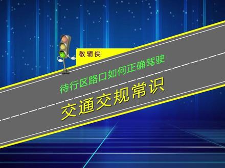 同时有左转待转区和直行待行区路口正确驾驶技巧,不懂走的快来看 #左转待转区 #直行待行区 #驾驶技巧 #安全驾驶技巧 #新手开车上路技巧