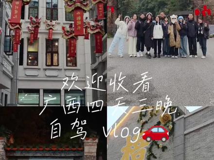 广东➡️广西四天三晚自驾游 人均💰500
适合一大家子出游的,广西真的太太太宝藏了🤩
#城市打卡地 #广西旅游 #旅游攻略扶持计划 #旅游攻略 #上热搜