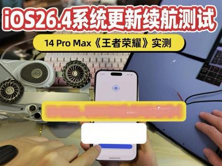 iOS26.4: 更新慎重!续航好像更崩了!14 Pro Max《王者荣耀》120帧续航实测!#iOS26 #iphone14promax #王者荣耀 #iPhone #青年创作者成长计划
