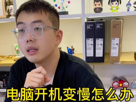 电脑开机时间变慢了怎么办?开机时间能代表什么?开机慢电脑就不好了吗?#戴尔 #笔记本电脑 #rog #游戏本 #拯救者