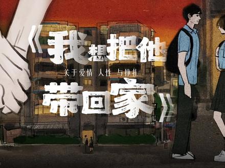 本片根据真实案例改编,内容可能引起您的不适,请谨慎观看,《我想把“他”带回家》