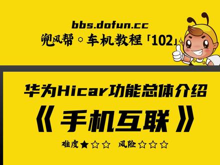 【车机教程·102】安卓车机连接华为hicar教程