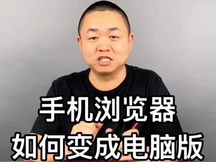 手机浏览器如何变成电脑版@抖音小助手 #iphone #手机 #苹果手机