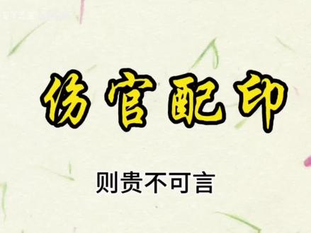 什么八字贵格,我说的比谁都详细,结果说硬货被警告,这都是什么世道,我说的是国学#国学文化 #道家文化 #玄学文化 #易学智慧