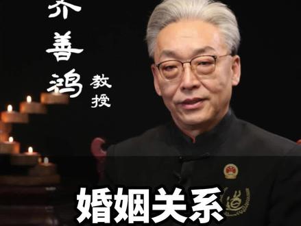 婚姻关系,就是合命关系#婚姻 #齐善鸿 #智慧人生