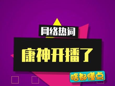 “康神开播了”是什么梗? #康神开播了 #康康 #cxy #梗