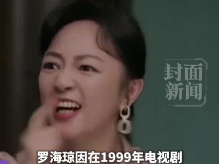“最美苏妲己”变大妈?52岁罗海琼坦言:已经不在意,观众也需要时间去接受 #罗海琼