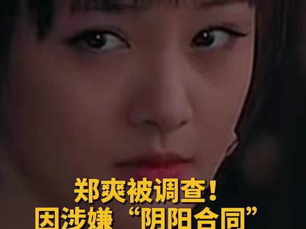 郑爽被调查!因涉嫌“阴阳合同”、偷逃税等问题