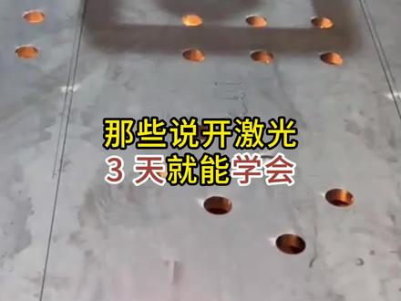 激光3天就能学会,7天操机,1个月出师?#激光切割加工 #激光设备 #专业生产厂家