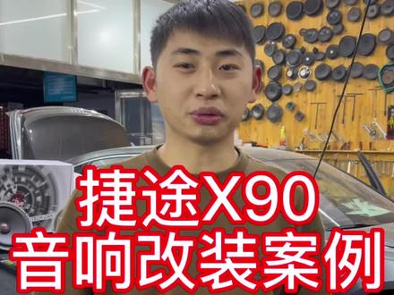 弥勒车友驱车2小时-捷途X90音响改装#蒙自汽车音响改装 #红河州汽车音响 #蒙自悦声汽车音响改装 #弥勒汽车音响