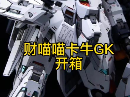 财喵喵MG卡牛GK开箱#高达 #高达代工 #高达模型制作 #好物推荐 ##模型