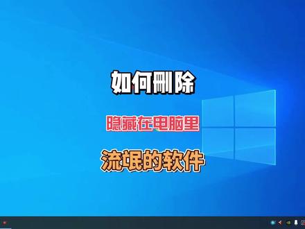 如何删除隐藏在电脑里的流氓软件 #电脑技巧 #电脑知识 #电脑