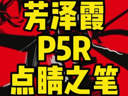 #创作灵感 #主机游戏 #女神异闻录p5r 芳泽霞是P5R的点睛之笔