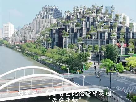 “天安千树”竟然成为了2022年“中国最丑建筑”,难怪引起不小的争议。
天安千树~位于上海普陀区莫干山路600号,地处苏州河畔,是普陀区的地标性建筑。该项目由天安集团开发,2001年开始规划设计,2021年12月22日一期商场正式开业。总建筑面积30万平方米,总造价200亿,其中一期为商业建筑,二期是办公、酒店等多种业态的综合性建筑。由建筑界鬼才英国设计师Thomas Heatherwick 亲手打造。这座建筑的设计灵感源自中国黄山的山脉意象和古巴比伦空中花园,高低错落的绿植和上百个开放式露台,让它被誉为“古巴比伦空中花园”。#航拍 #地标建筑 #景点打卡 #看窗外的世界 #旅行推荐官